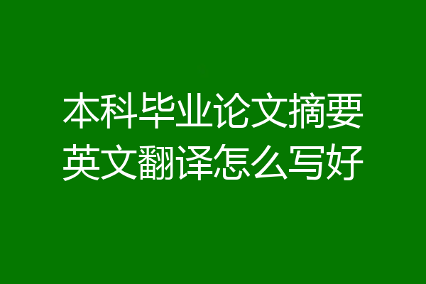本科毕业论文摘要英文翻译怎么写好