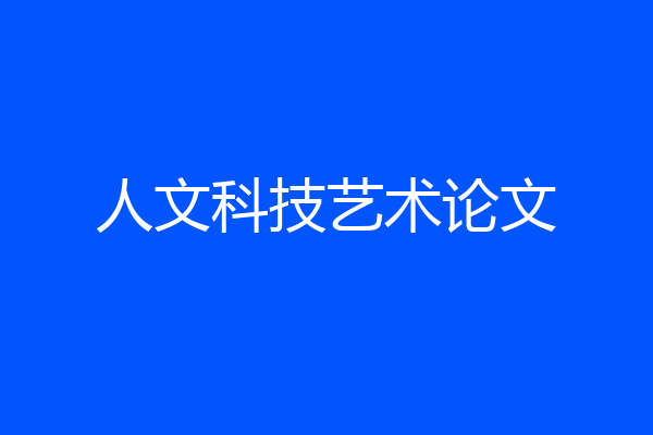 人文科技艺术论文