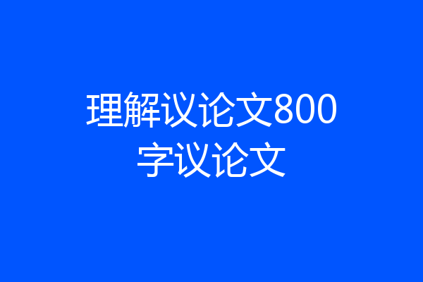 理解议论文800字议论文
