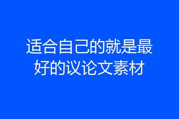 适合自己的就是最好的议论文素材