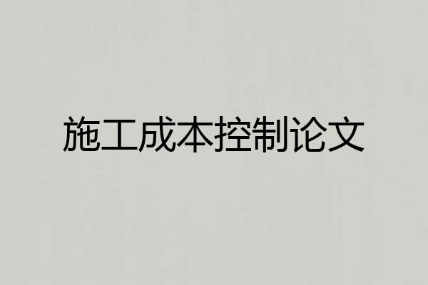 施工成本控制论文