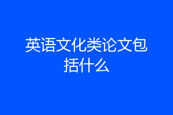 英语文化类论文包括什么