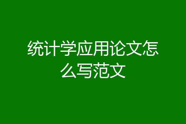 统计学应用论文怎么写范文