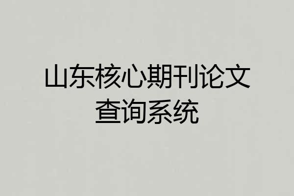 山东核心期刊论文查询系统