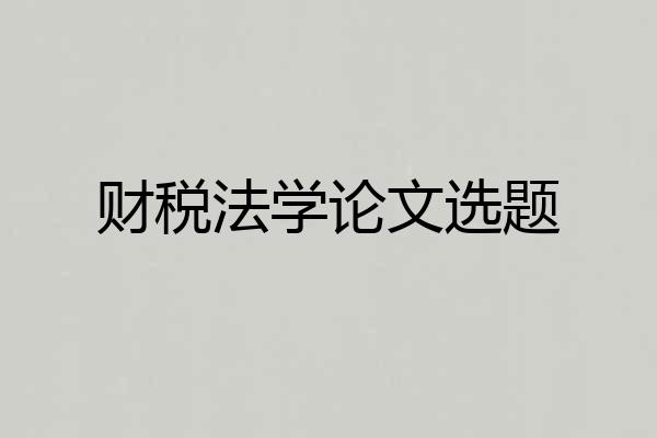 财税法学论文选题