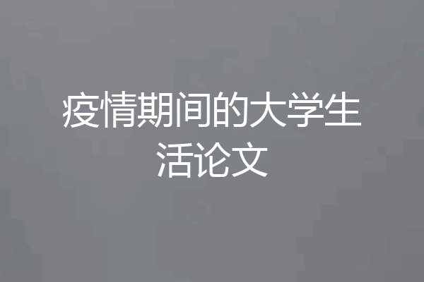 疫情期间的大学生活论文