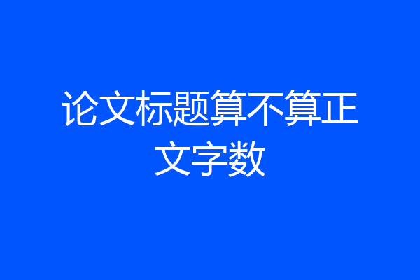 论文标题算不算正文字数
