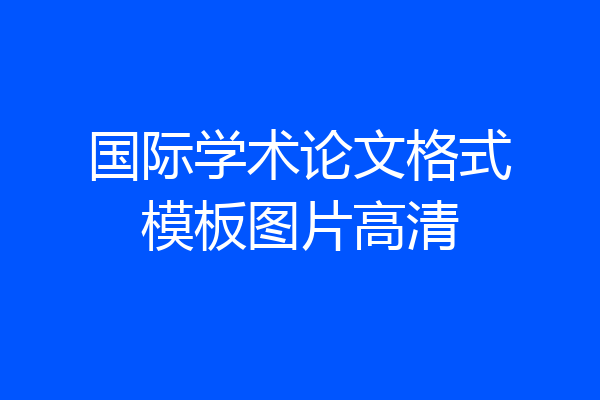 国际学术论文格式模板图片高清