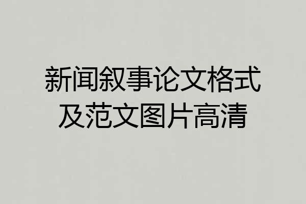 新闻叙事论文格式及范文图片高清
