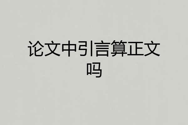 论文中引言算正文吗