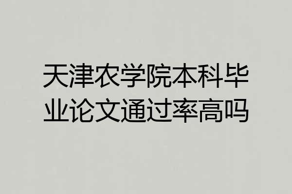 天津农学院本科毕业论文通过率高吗