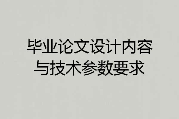 毕业论文设计内容与技术参数要求