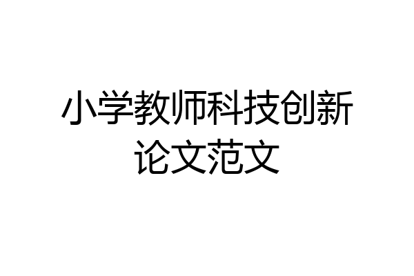 小学教师科技创新论文范文