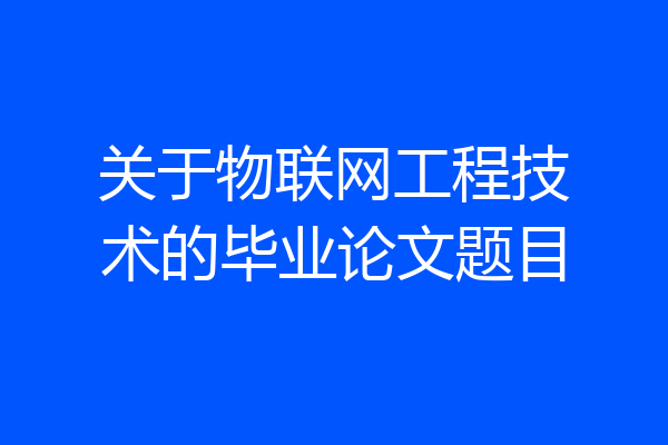 关于物联网工程技术的毕业论文题目