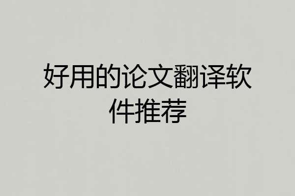 好用的论文翻译软件推荐