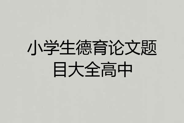 小学生德育论文题目大全高中