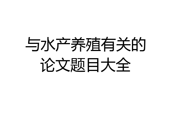 与水产养殖有关的论文题目大全