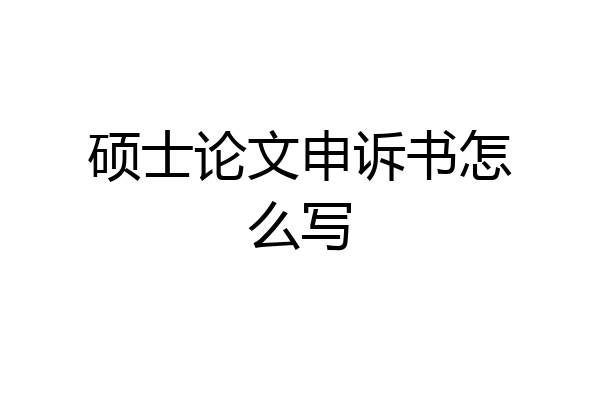 硕士论文申诉书怎么写