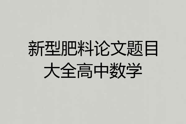 新型肥料论文题目大全高中数学