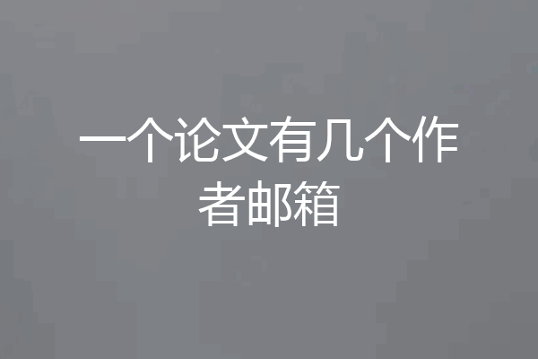 一个论文有几个作者邮箱