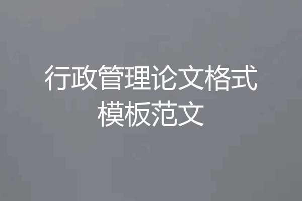 行政管理论文格式模板范文