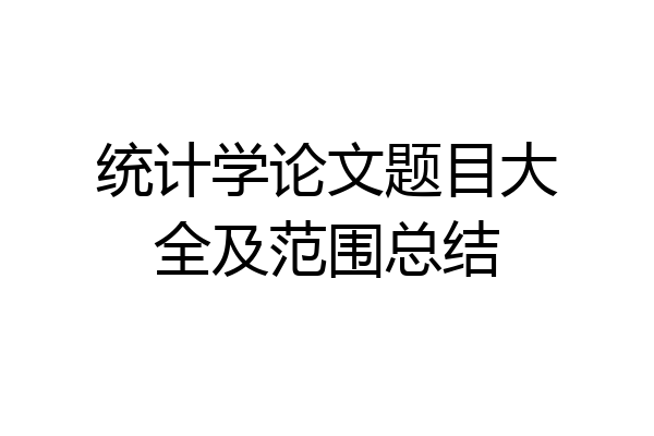 统计学论文题目大全及范围总结