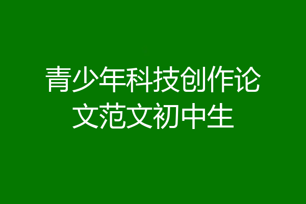 青少年科技创作论文范文初中生