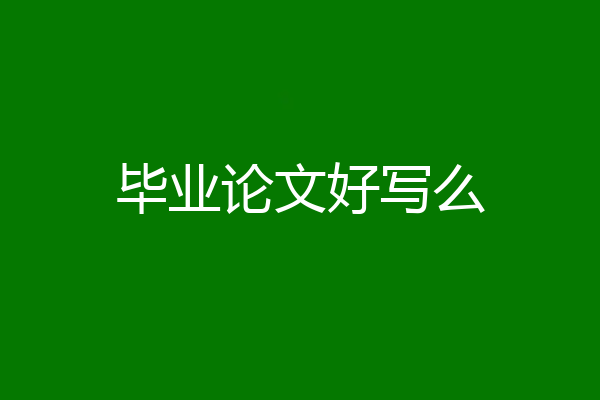 毕业论文好写么
