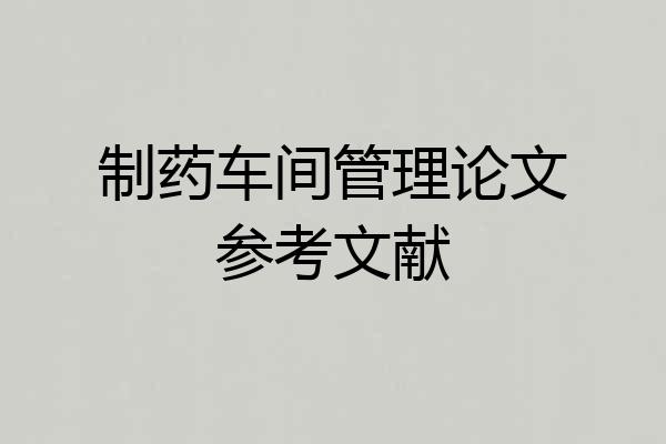 制药车间管理论文参考文献