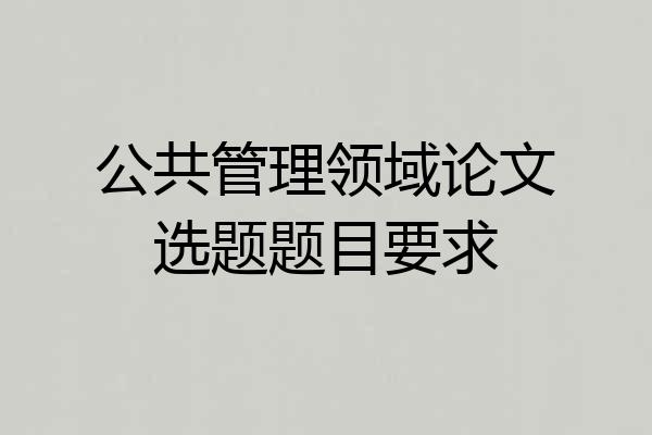 公共管理领域论文选题题目要求