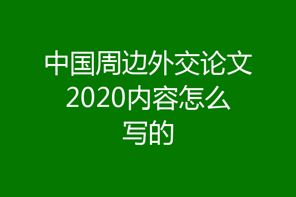 中国周边外交论文2020内容怎么写的