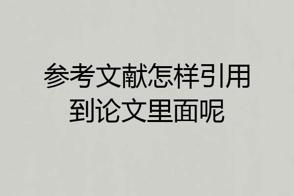 参考文献怎样引用到论文里面呢