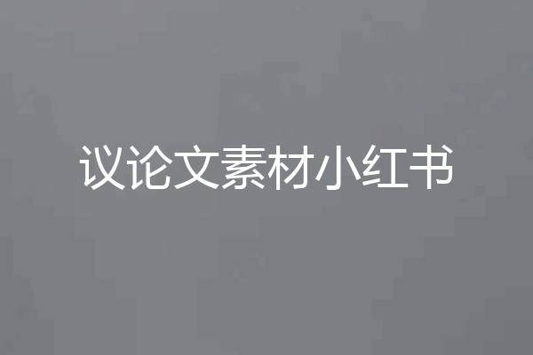 议论文素材小红书
