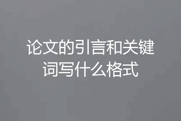 论文的引言和关键词写什么格式