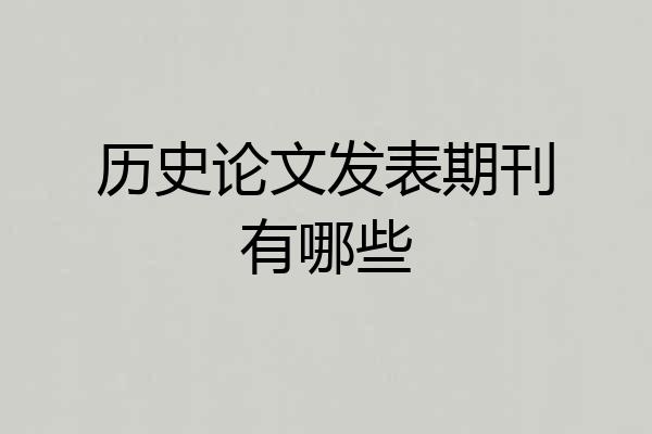 历史论文发表期刊有哪些