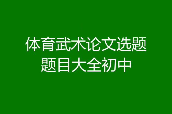 体育武术论文选题题目大全初中