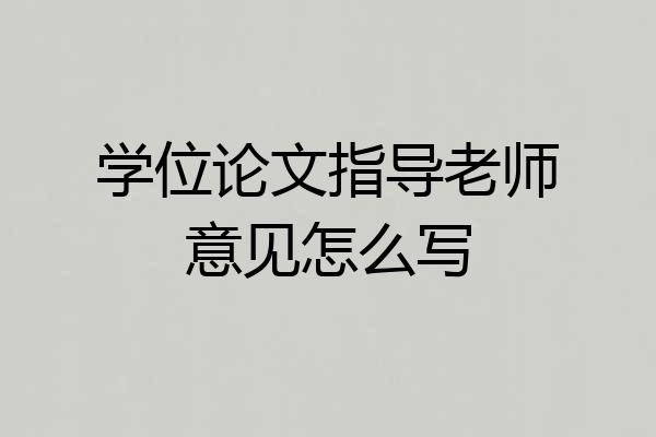 学位论文指导老师意见怎么写