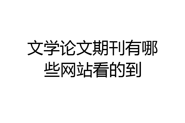 文学论文期刊有哪些网站看的到