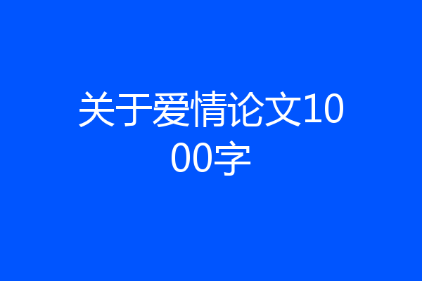 关于爱情论文1000字