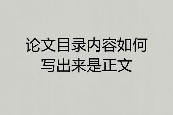 论文目录内容如何写出来是正文