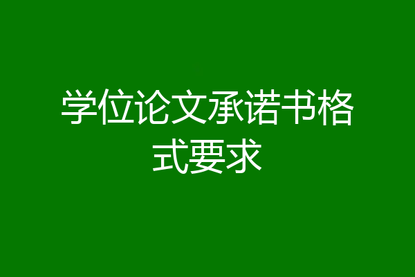 学位论文承诺书格式要求
