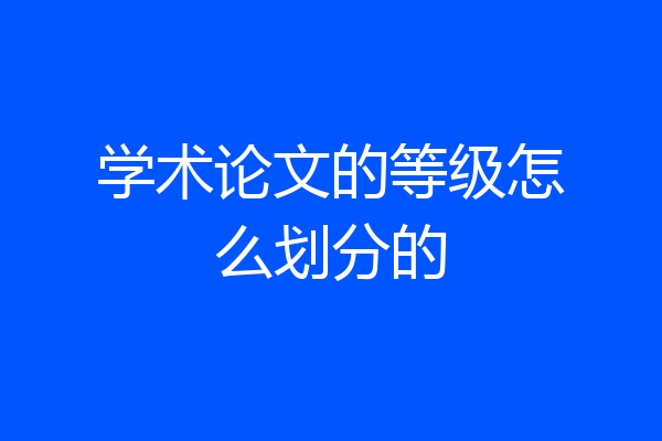 学术论文的等级怎么划分的