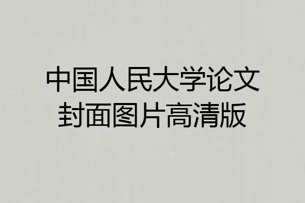 中国人民大学论文封面图片高清版