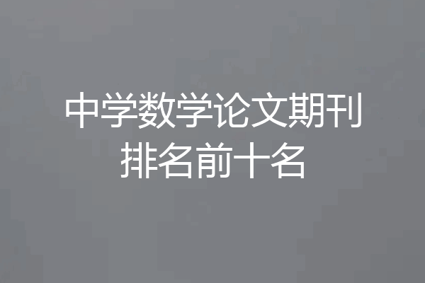 中学数学论文期刊排名前十名