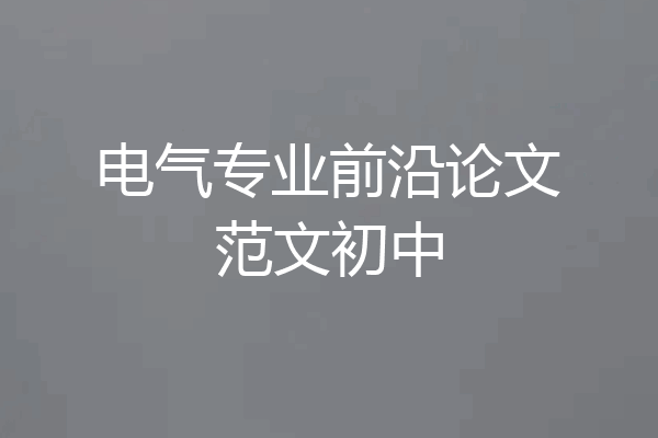 电气专业前沿论文范文初中