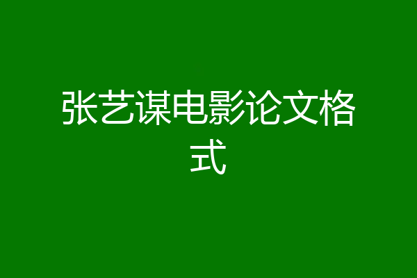 张艺谋电影论文格式