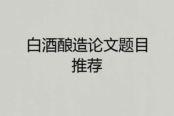 白酒酿造论文题目推荐