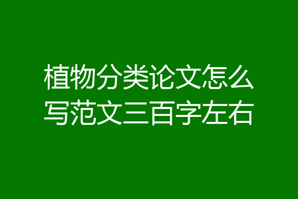 植物分类论文怎么写范文三百字左右