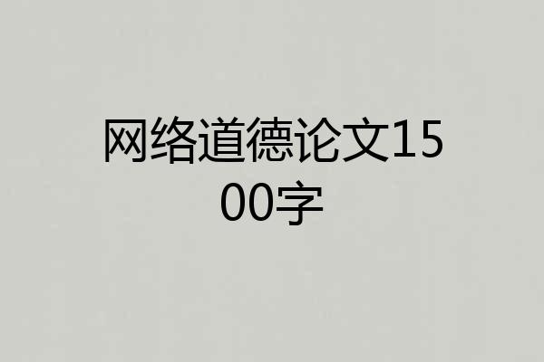 网络道德论文1500字