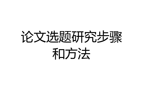 论文选题研究步骤和方法